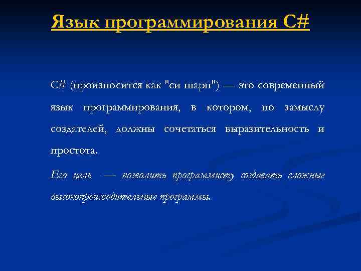 Язык программирования C# С# (произносится как 