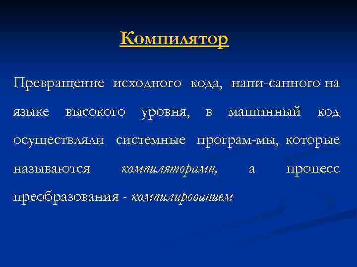 Компилятор. Компилятор это в информатике. Компилятор это человек. Процесс преобразования исходного кода программы в машинный код.