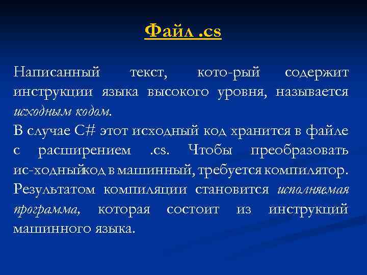 Файл. cs Написанный текст, кото рый содержит инструкции языка высокого уровня, называется исходным кодом.