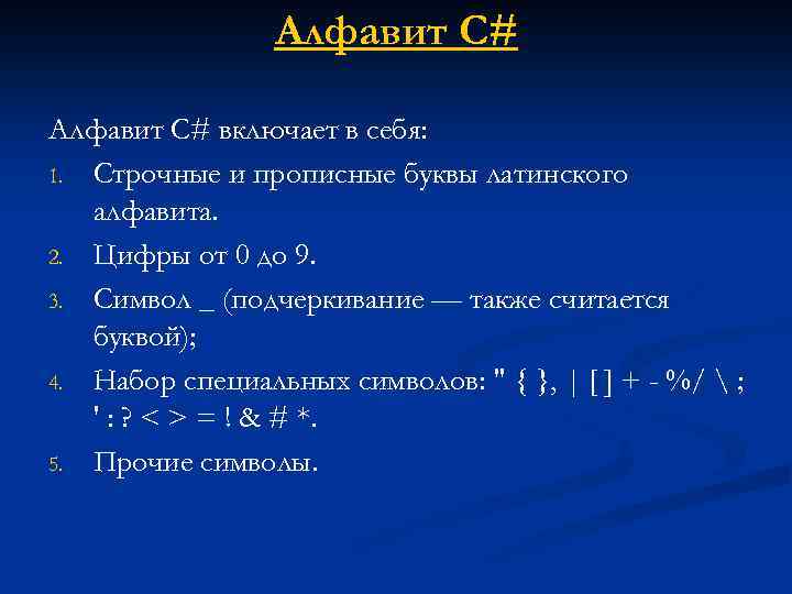 Алфавит состоит из 8 букв. Алфавит c#. Алфавит языка c. Алфавит с#. Алфавит и лексемы языка c#.