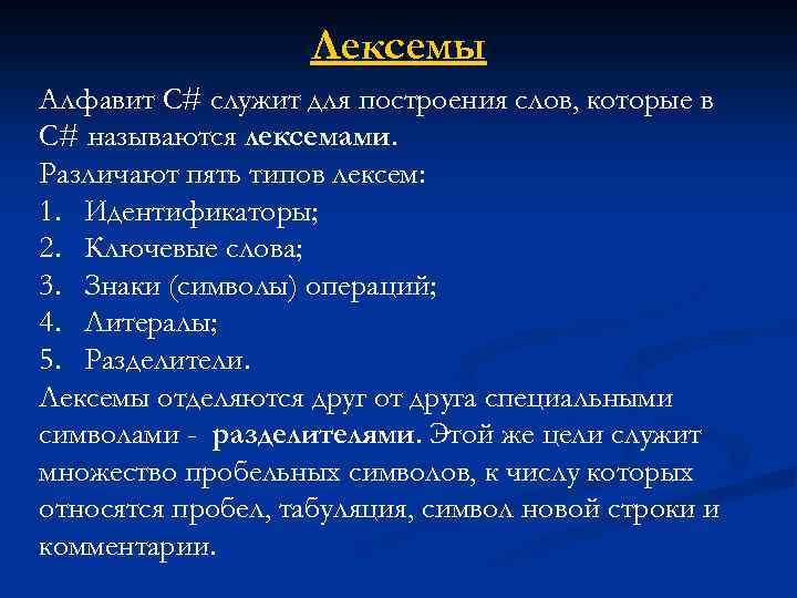 Лексемы Алфавит С# служит для построения слов, которые в C# называются лексемами. Различают пять