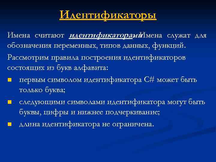 Идентификаторы Имена считают идентификаторами. Имена служат для обозначения переменных, типов данных, функций. Рассмотрим правила