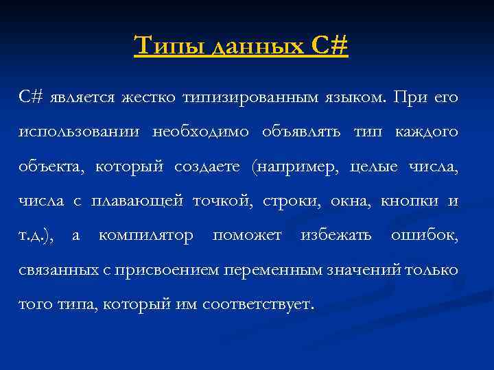 Типы данных C# С# является жестко типизированным языком. При его использовании необходимо объявлять тип