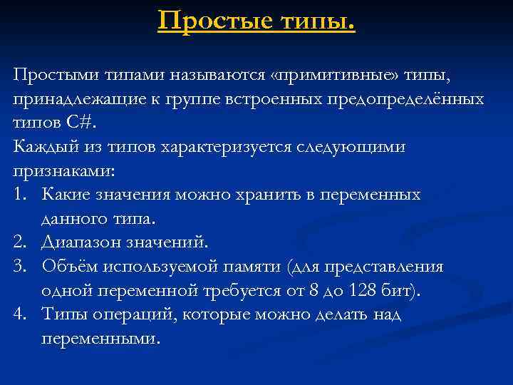 Простые типы. Простыми типами называются «примитивные» типы, принадлежащие к группе встроенных предопределённых типов C#.