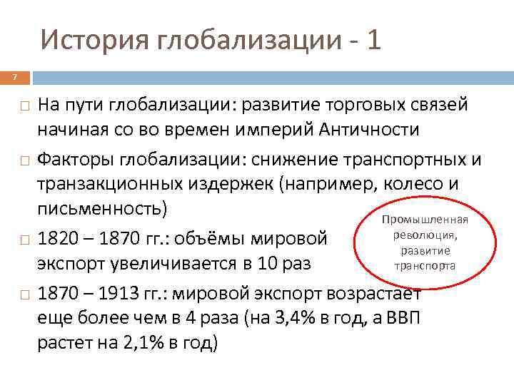 История глобализации - 1 7 На пути глобализации: развитие торговых связей начиная со во