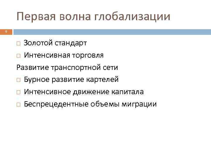 Первая волна глобализации 9 Золотой стандарт Интенсивная торговля Развитие транспортной сети Бурное развитие картелей