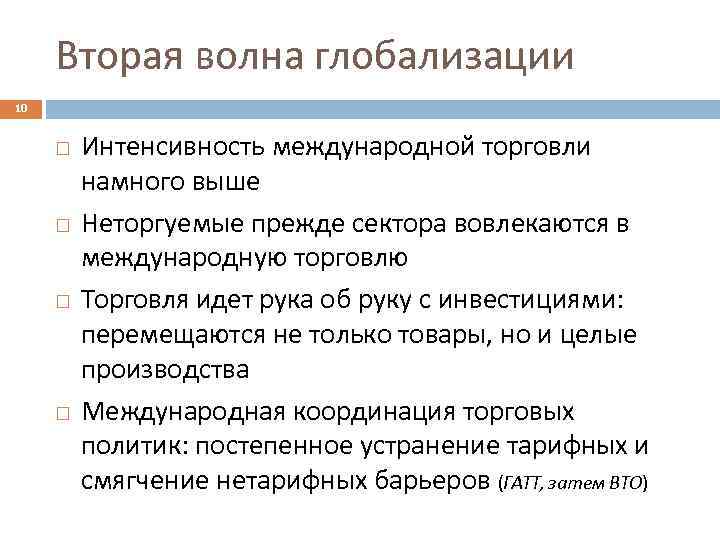 Вторая волна глобализации 10 Интенсивность международной торговли намного выше Неторгуемые прежде сектора вовлекаются в