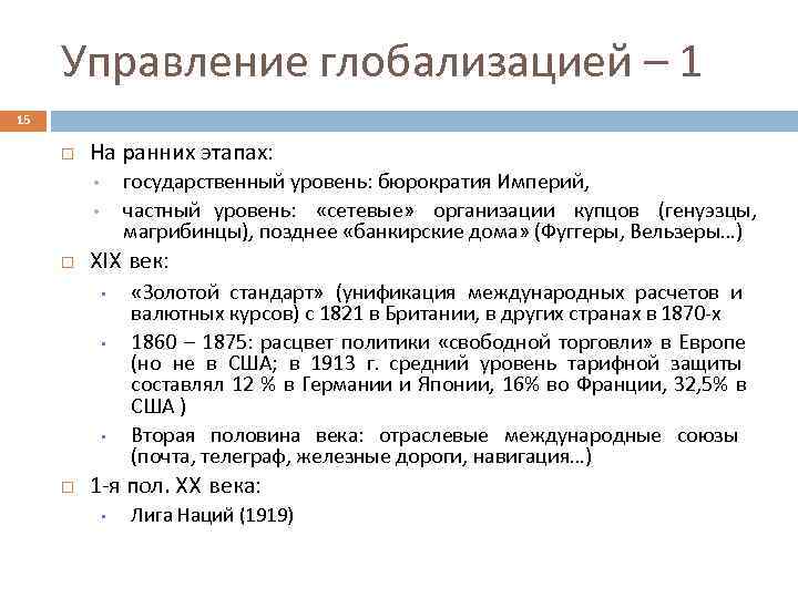 Управление глобализацией – 1 15 На ранних этапах: государственный уровень: бюрократия Империй, частный уровень: