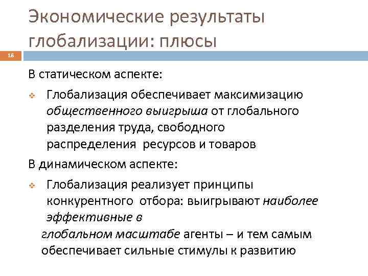 18 Экономические результаты глобализации: плюсы В статическом аспекте: v Глобализация обеспечивает максимизацию общественного выигрыша