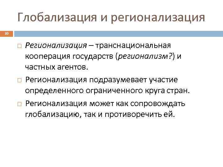 Глобализация и регионализация 20 Регионализация – транснациональная кооперация государств (регионализм? ) и частных агентов.