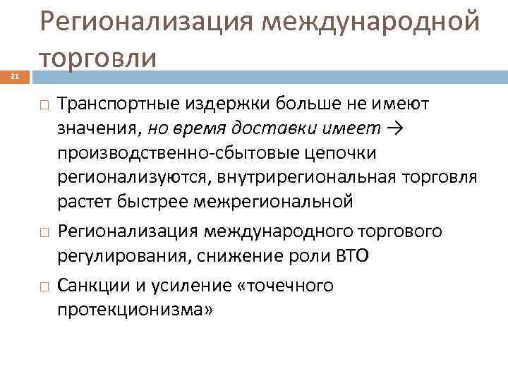 21 Регионализация международной торговли Транспортные издержки больше не имеют значения, но время доставки имеет