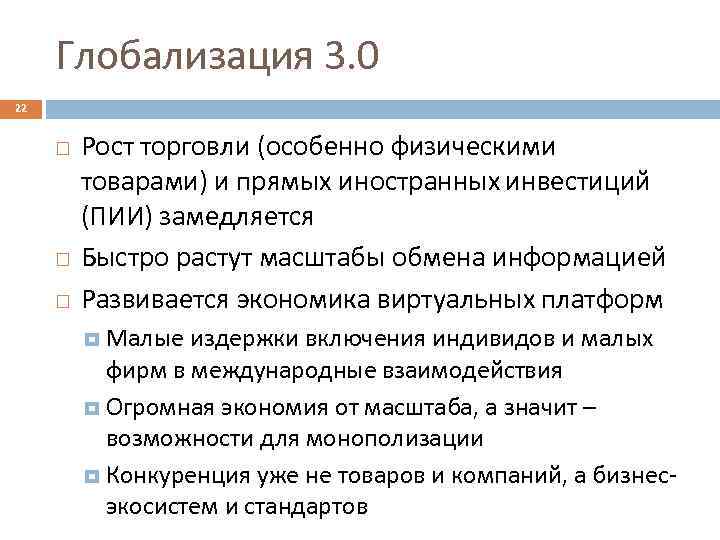 Глобализация 3. 0 22 Рост торговли (особенно физическими товарами) и прямых иностранных инвестиций (ПИИ)