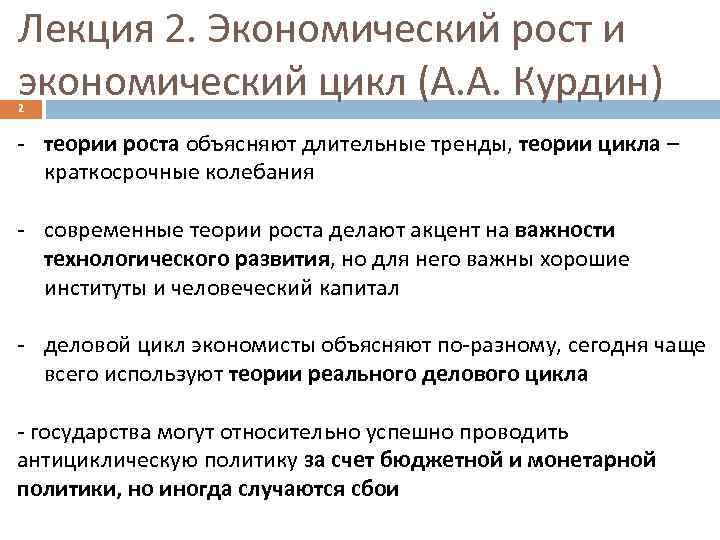 Лекция 2. Экономический рост и экономический цикл (А. А. Курдин) 2 - теории роста