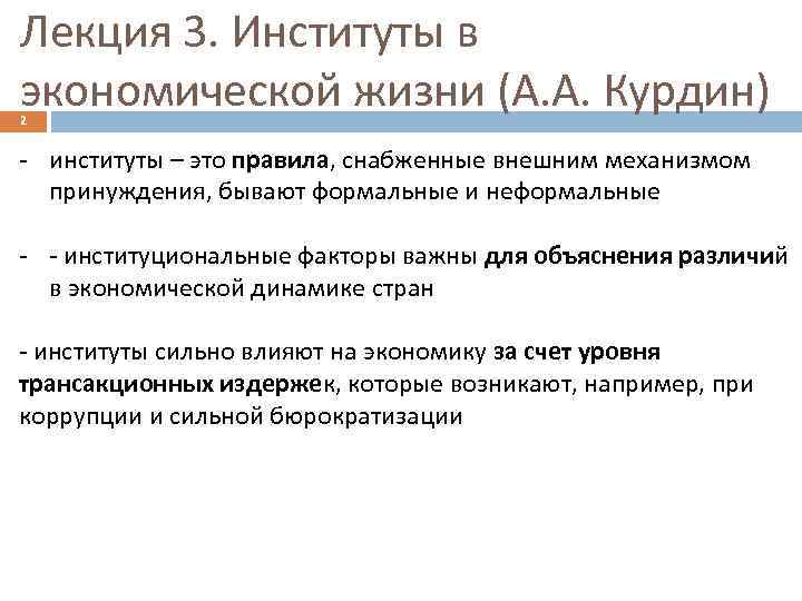 Лекция 3. Институты в экономической жизни (А. А. Курдин) 2 - институты – это