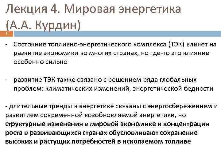 Лекция 4. Мировая энергетика (А. А. Курдин) 2 - Состояние топливно-энергетического комплекса (ТЭК) влияет