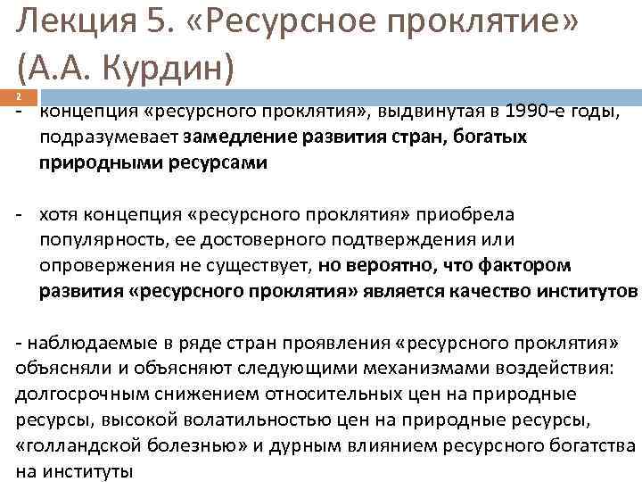 Лекция 5. «Ресурсное проклятие» (А. А. Курдин) 2 - концепция «ресурсного проклятия» , выдвинутая