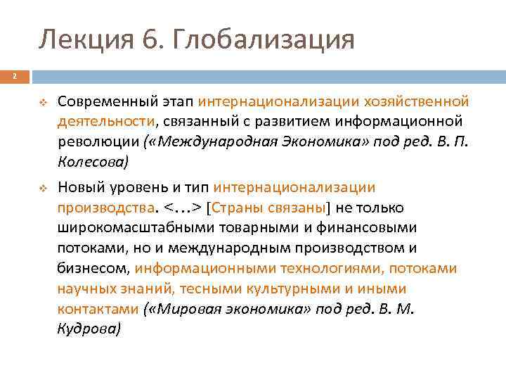 Лекция 6. Глобализация 2 v v Современный этап интернационализации хозяйственной деятельности, связанный с развитием