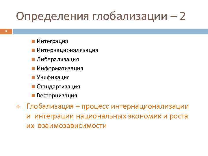 Определения глобализации – 2 6 Интеграция Интернационализация Либерализация Информатизация Унификация Стандартизация Вестернизация v Глобализация