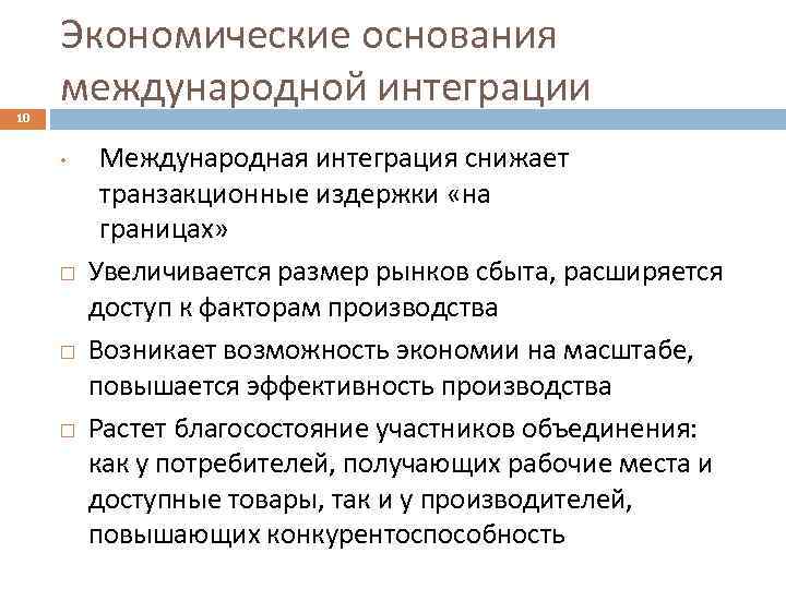 10 Экономические основания международной интеграции • Международная интеграция снижает транзакционные издержки «на границах» Увеличивается