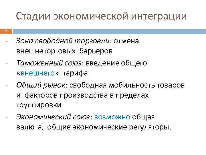 Стадии экономической интеграции 11 • • Зона свободной торговли: отмена внешнеторговых барьеров Таможенный союз: