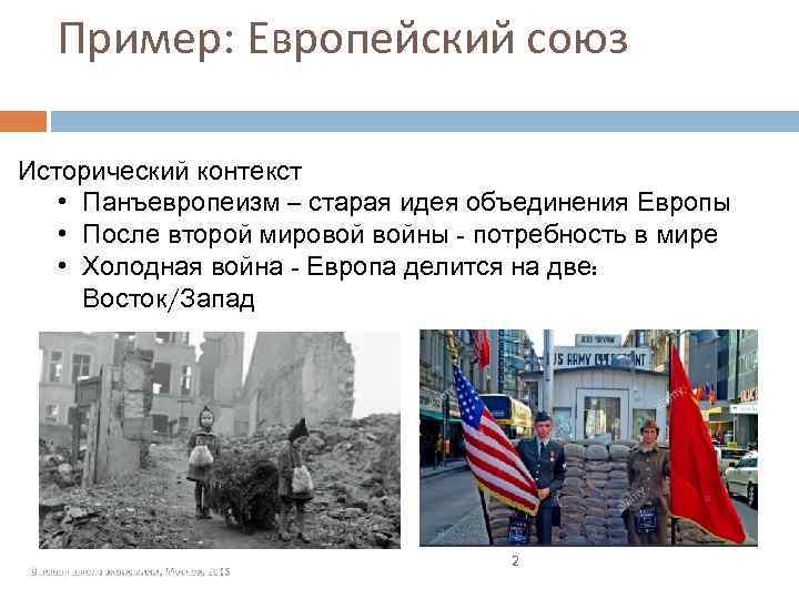 Пример: Европейский союз Исторический контекст • Панъевропеизм – старая идея объединения Европы • После