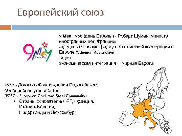 Европейский союз 9 Mая 1950 (день Европы) - Роберт Шуман, министр иностранных дел Франции: