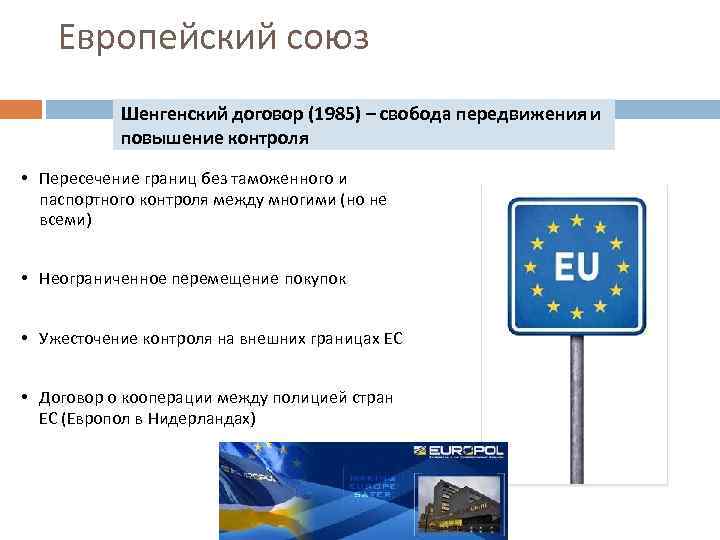 Европейский союз Шенгенский договор (1985) – свобода передвижения и повышение контроля • Пересечение границ