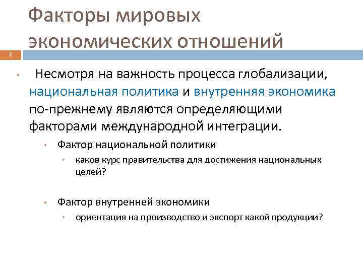 Факторы мировых экономических отношений 2 • Несмотря на важность процесса глобализации, национальная политика и