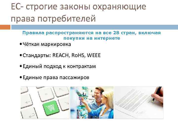 ЕС- строгие законы охраняющие права потребителей Правила распространяются на все 28 стран, включая покупки