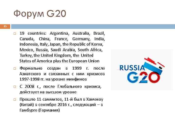 Форум G 20 25 19 countries: Argentina, Australia, Brazil, Canada, China, France, Germany, India,