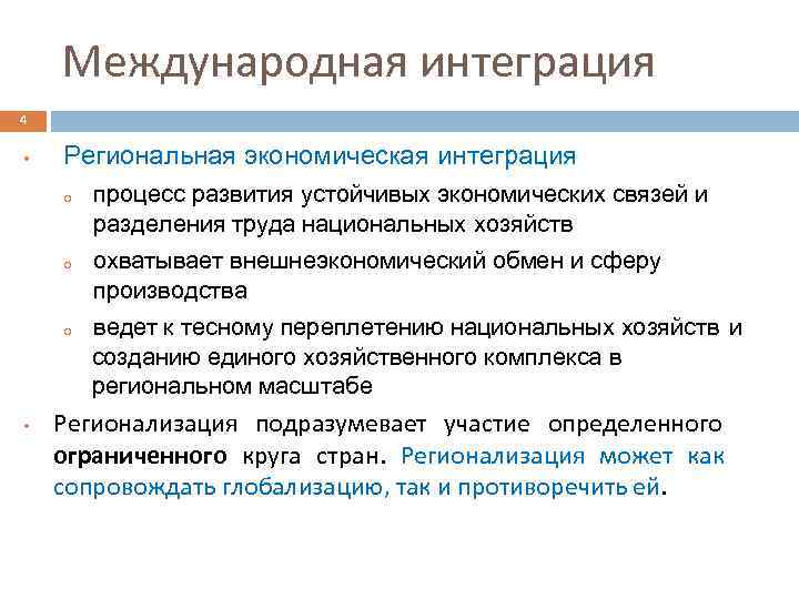 Международная интеграция 4 • Региональная экономическая интеграция o o o • процесс развития устойчивых