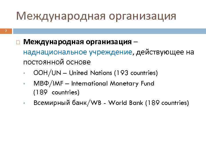 Международная организация 7 Международная организация – наднациональное учреждение, действующее на постоянной основе • •