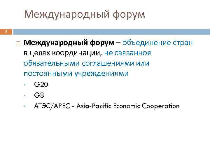 Международный форум 8 Международный форум – объединение стран в целях координации, не связанное обязательными