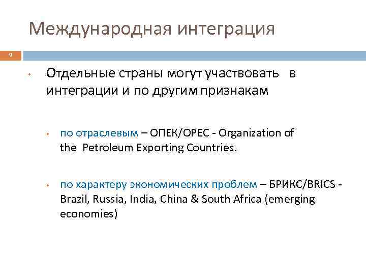 Международная интеграция 9 • Отдельные страны могут участвовать в интеграции и по другим признакам