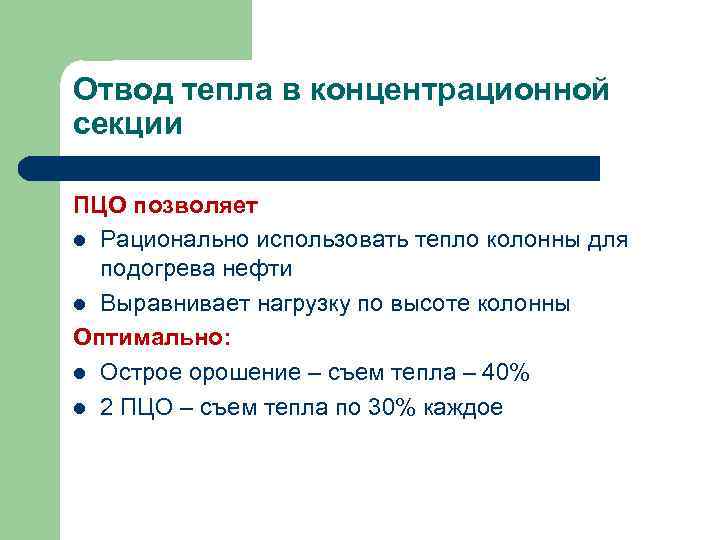 Отвод тепла в концентрационной секции ПЦО позволяет l Рационально использовать тепло колонны для подогрева