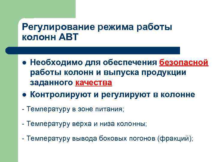 Регулирование режима работы колонн АВТ l l Необходимо для обеспечения безопасной работы колонн и