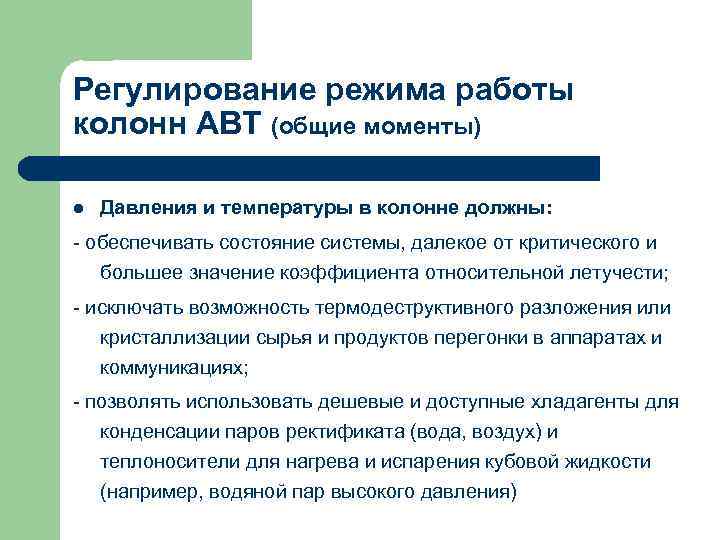 Регулирование режима работы колонн АВТ (общие моменты) l Давления и температуры в колонне должны: