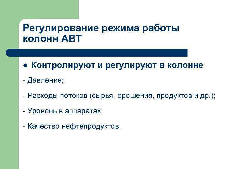 Регулирование режима работы колонн АВТ l Контролируют и регулируют в колонне - Давление; -