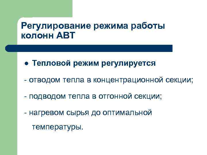 Регулирование режима работы колонн АВТ l Тепловой режим регулируется - отводом тепла в концентрационной