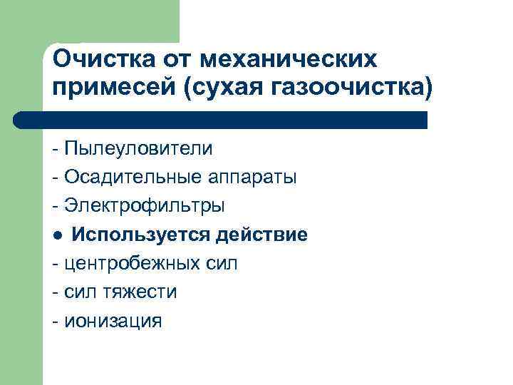 Очистка от механических примесей (сухая газоочистка) - Пылеуловители - Осадительные аппараты - Электрофильтры l