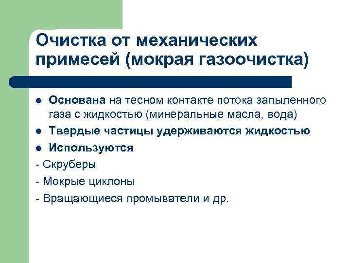 Очистка от механических примесей (мокрая газоочистка) Основана на тесном контакте потока запыленного газа с