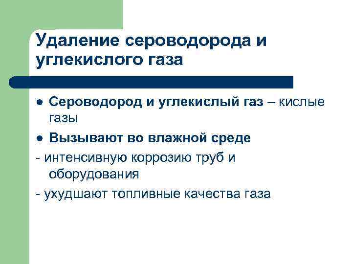 Удаление сероводорода и углекислого газа Сероводород и углекислый газ – кислые газы l Вызывают