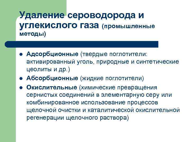 Удаление сероводорода и углекислого газа (промышленные методы) l l l Адсорбционные (твердые поглотители: активированный