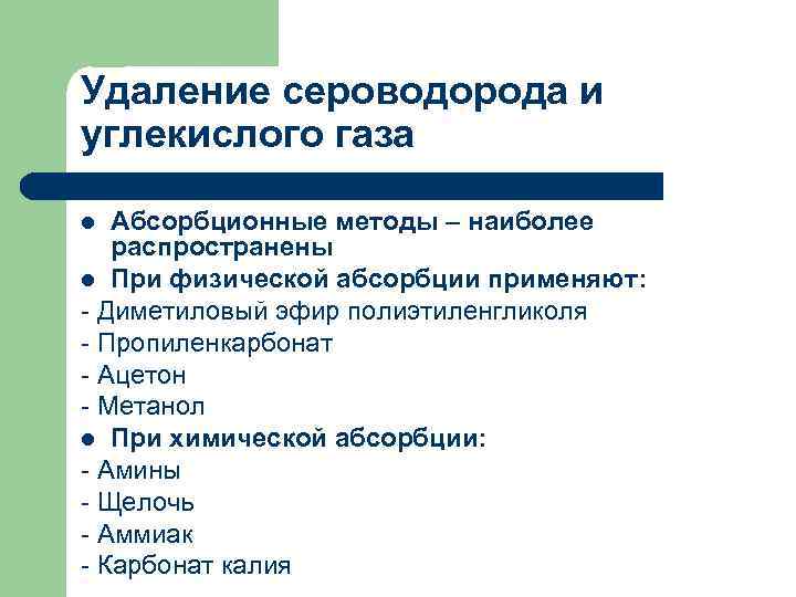Удаление сероводорода и углекислого газа Абсорбционные методы – наиболее распространены l При физической абсорбции