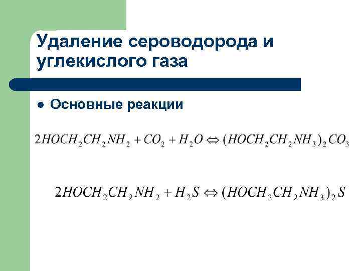 Удаление сероводорода и углекислого газа l Основные реакции 
