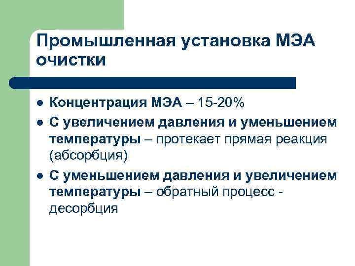 Промышленная установка МЭА очистки l l l Концентрация МЭА – 15 -20% С увеличением