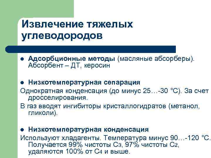 Извлечение тяжелых углеводородов l Адсорбционные методы (масляные абсорберы). Абсорбент – ДТ, керосин Низкотемпературная сепарация