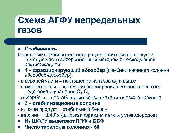 Схема АГФУ непредельных газов Особенность Сочетание предварительного разделения газа на легкую и тяжелую части