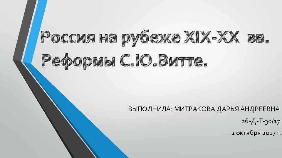 Россия на рубеже XIX-XX вв. Реформы С. Ю. Витте. ВЫПОЛНИЛА: МИТРАКОВА ДАРЬЯ АНДРЕЕВНА 26