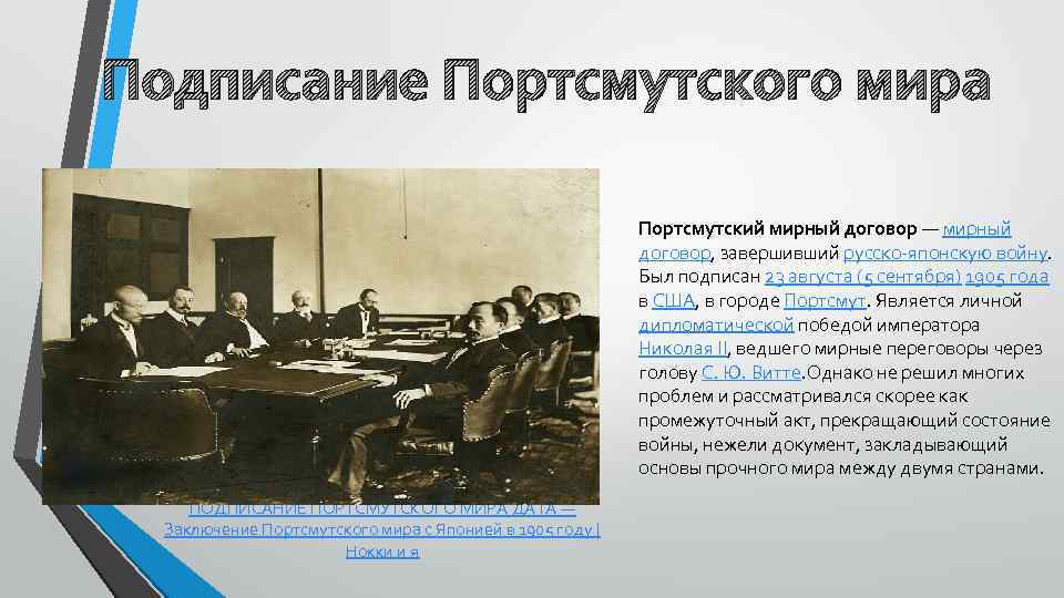 Подписание Портсмутского мира Портсмутский мирный договор — мирный договор, завершивший русско-японскую войну. Был подписан